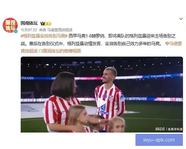 马竞复盘格列兹曼回撤策动提升球队控球能力